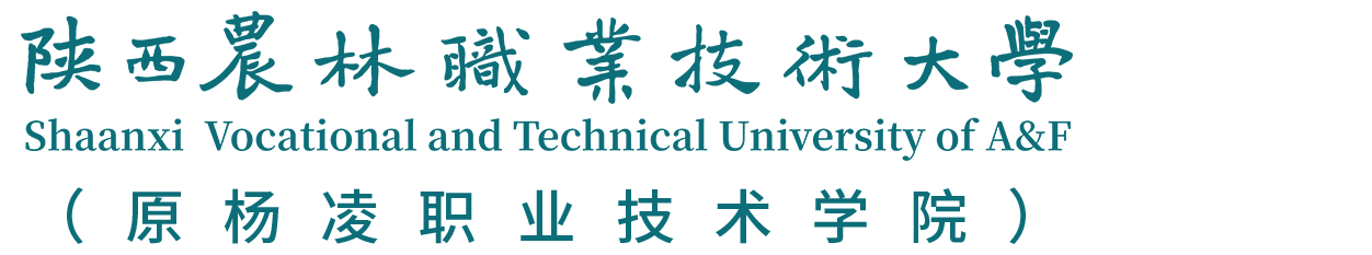 杨凌职业学院（新）